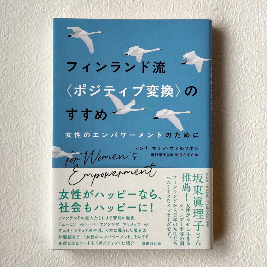 フィンランド流 ポジティブ変換のすすめ　女性のエンパワーメントのために