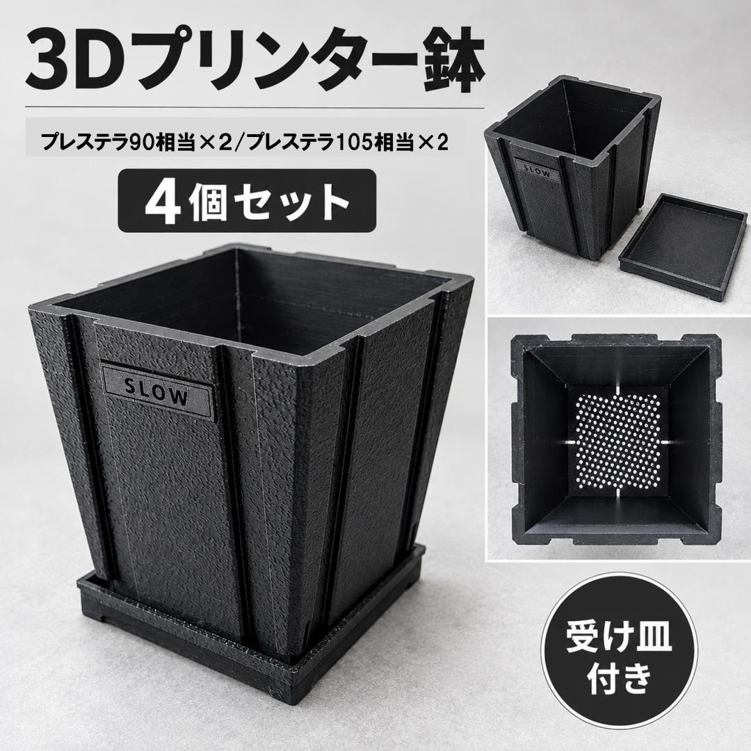 3Dプリンター鉢　4個セット