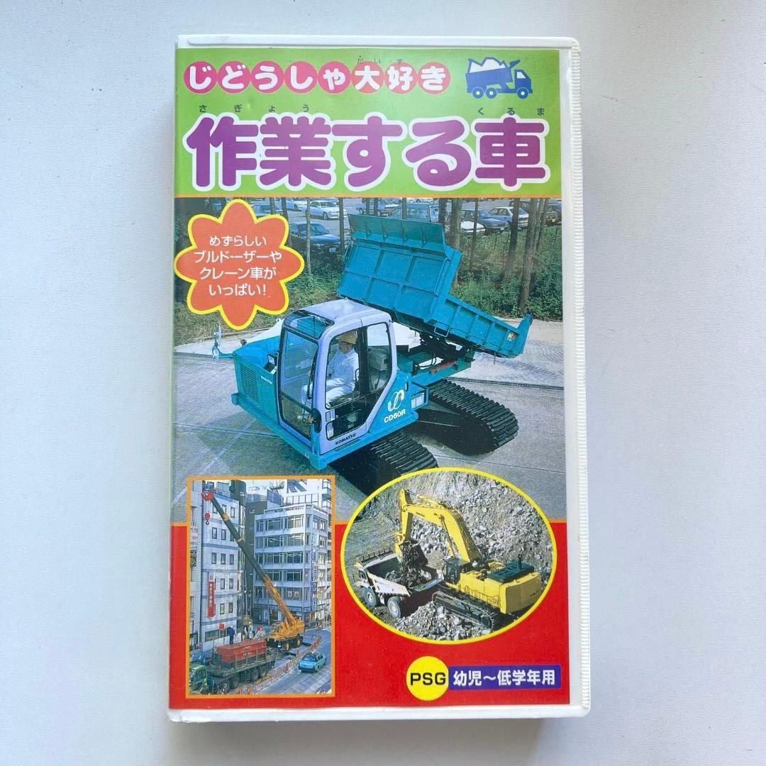 【動作確認済】じどうしゃ大好き 作業する車 VHSテープ