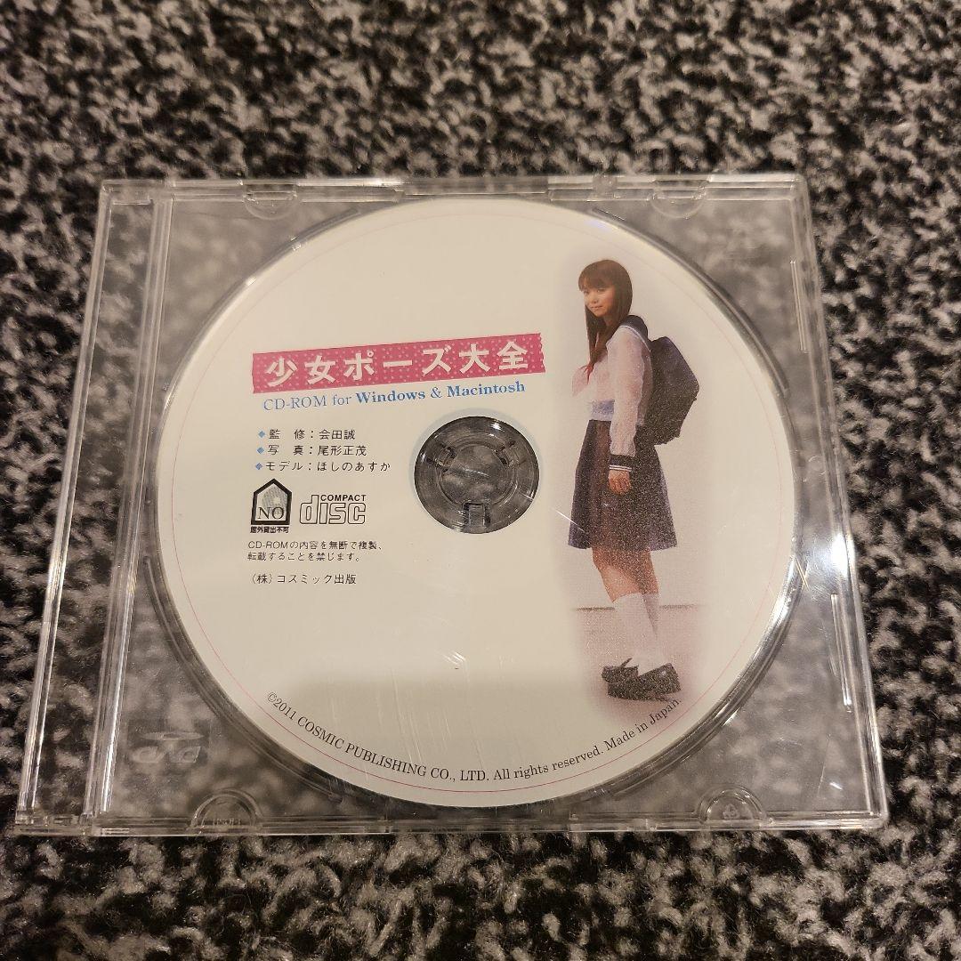 【ディスクのみ】CD-ROM　少女ポーズ大全　会田誠　ほしのあすか