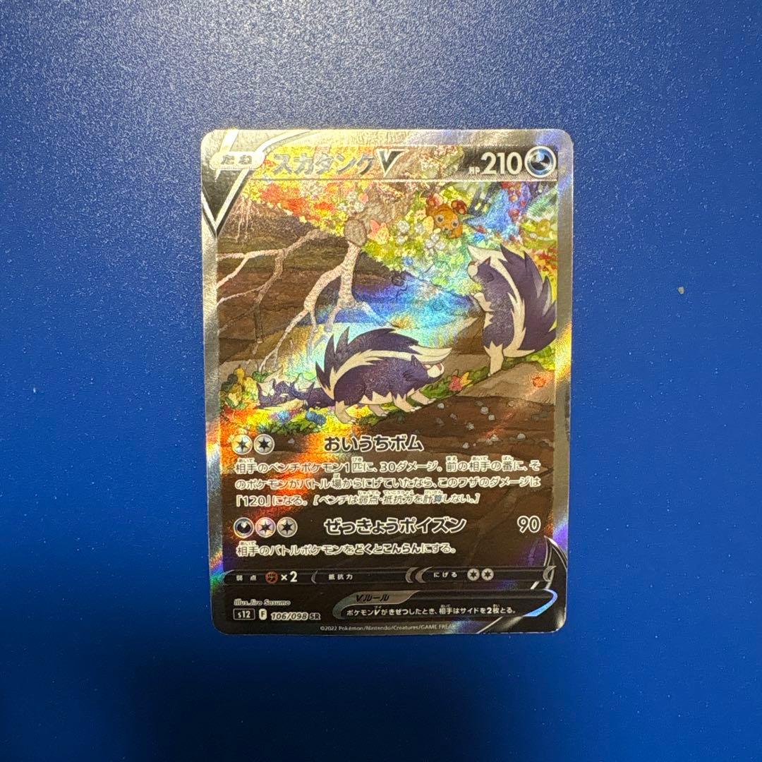 スカタンク　srポケカ　ポケモンカード