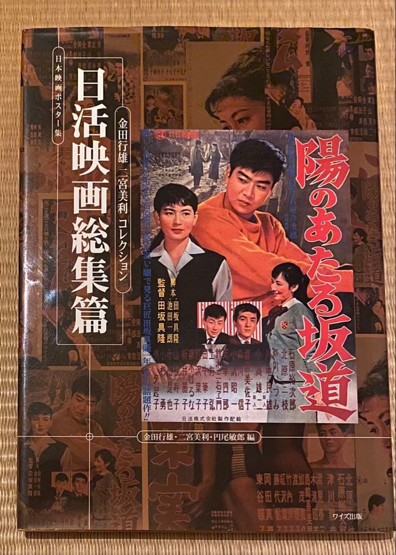 日本映画ポスター集 日活映画総集篇