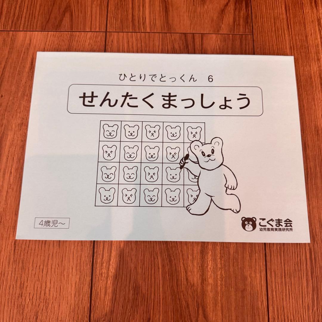 【美品】こぐま会 ひとりでとっくん10冊 書き込みなし 小学校受験