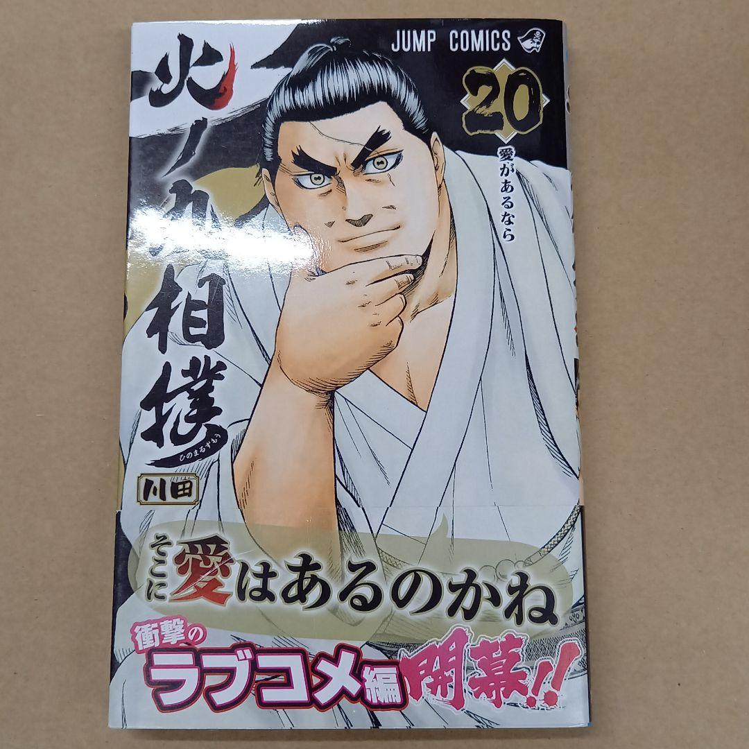 火ノ丸相撲 20　初版、帯付き