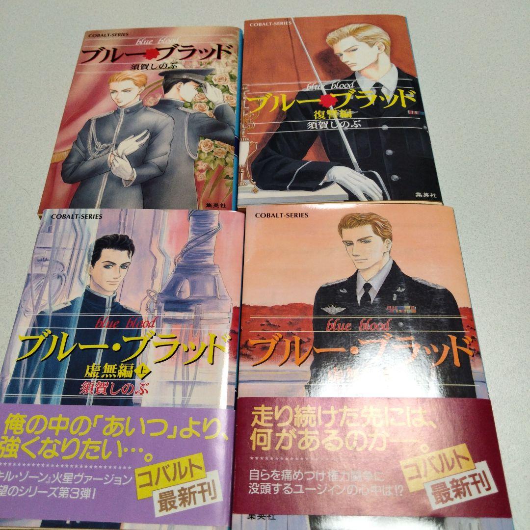 ブルー・ブラッド シリーズ　須賀しのぶ