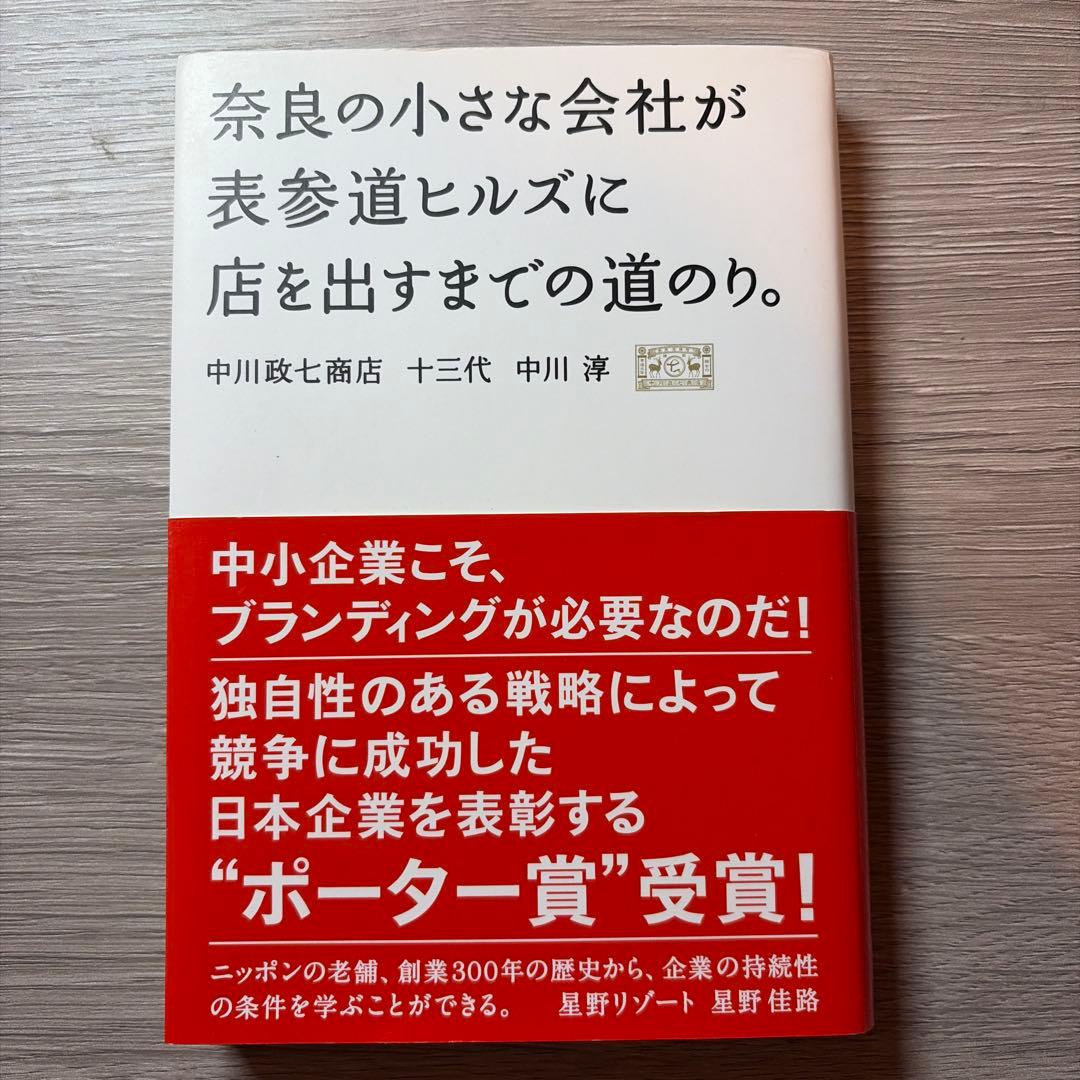 奈良の小さな会社が表参道ヒルズに店を出すまでの道のり。