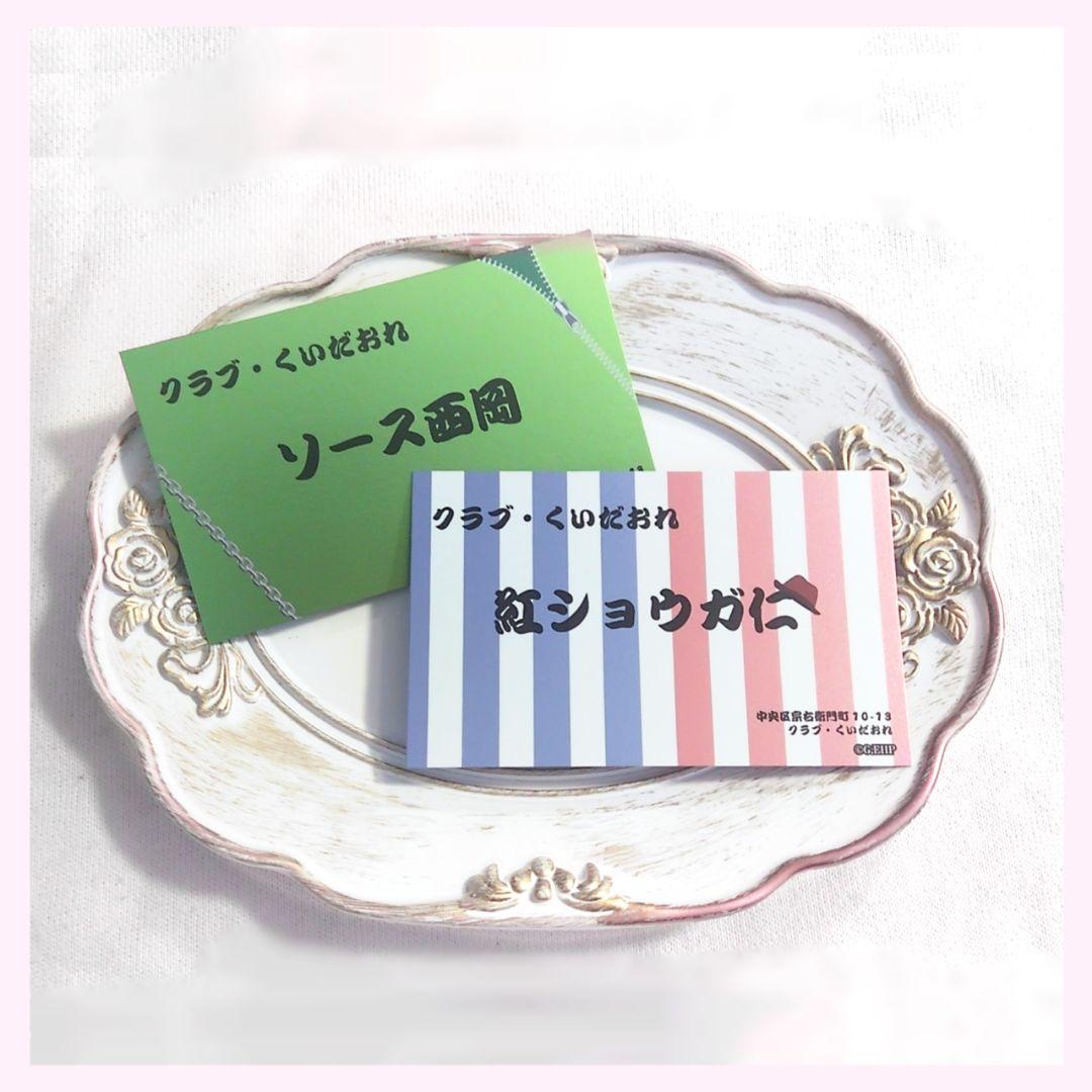 ソース西岡 ┆ 紅ショウガ仁 ┆ トレーディング名刺