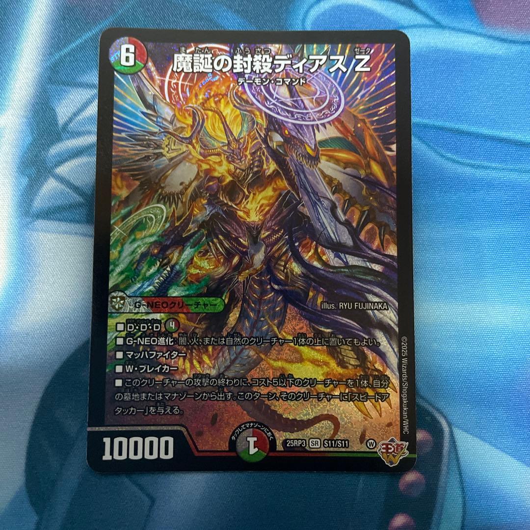 デュエルマスターズ　魔誕の封殺ディアスZ