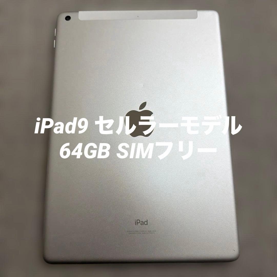 Apple iPad 第9世代 64GB Wi-Fi + Cellular