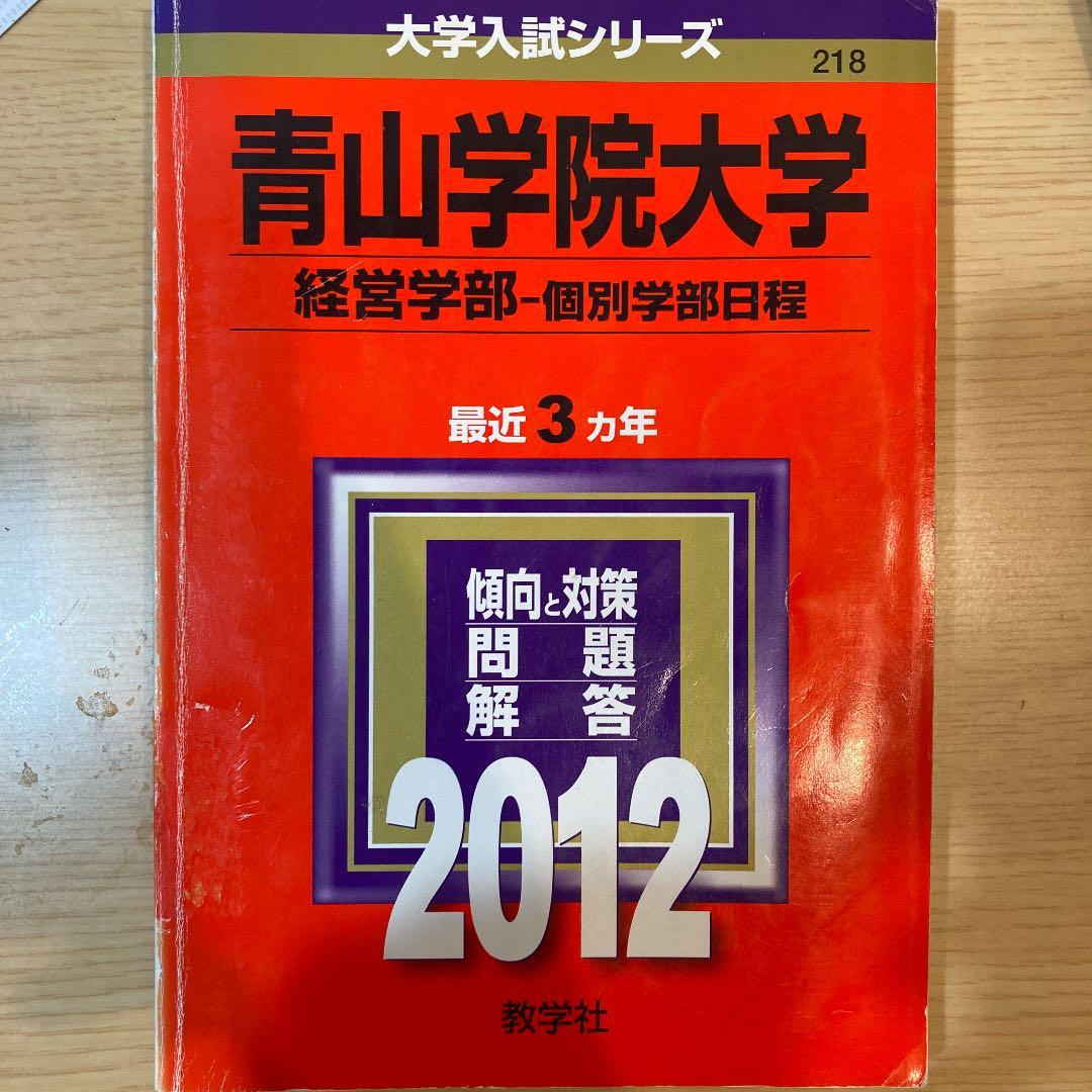 青山学院大学経営学部個別学部日程