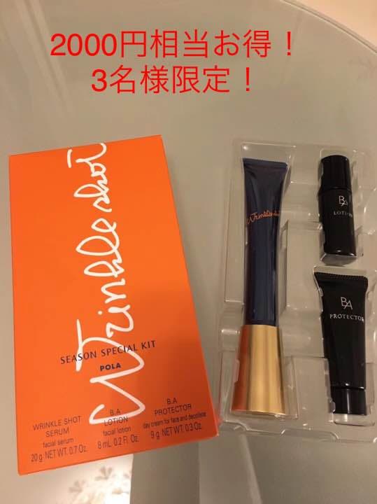 POLA リンクルショット！