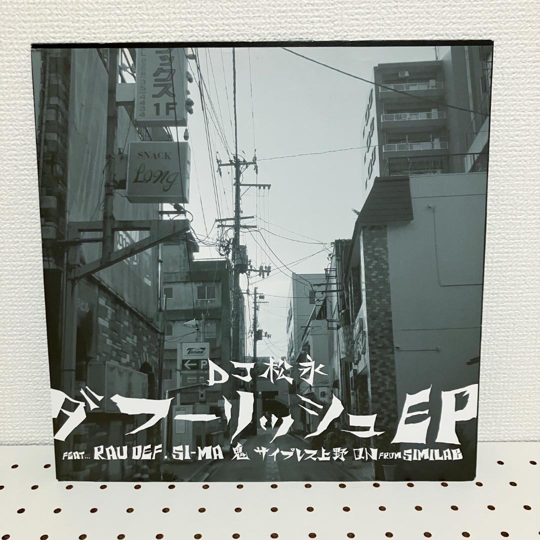 DJ 松永 - ダフーリッシュ EP Creepy Nuts R-指定