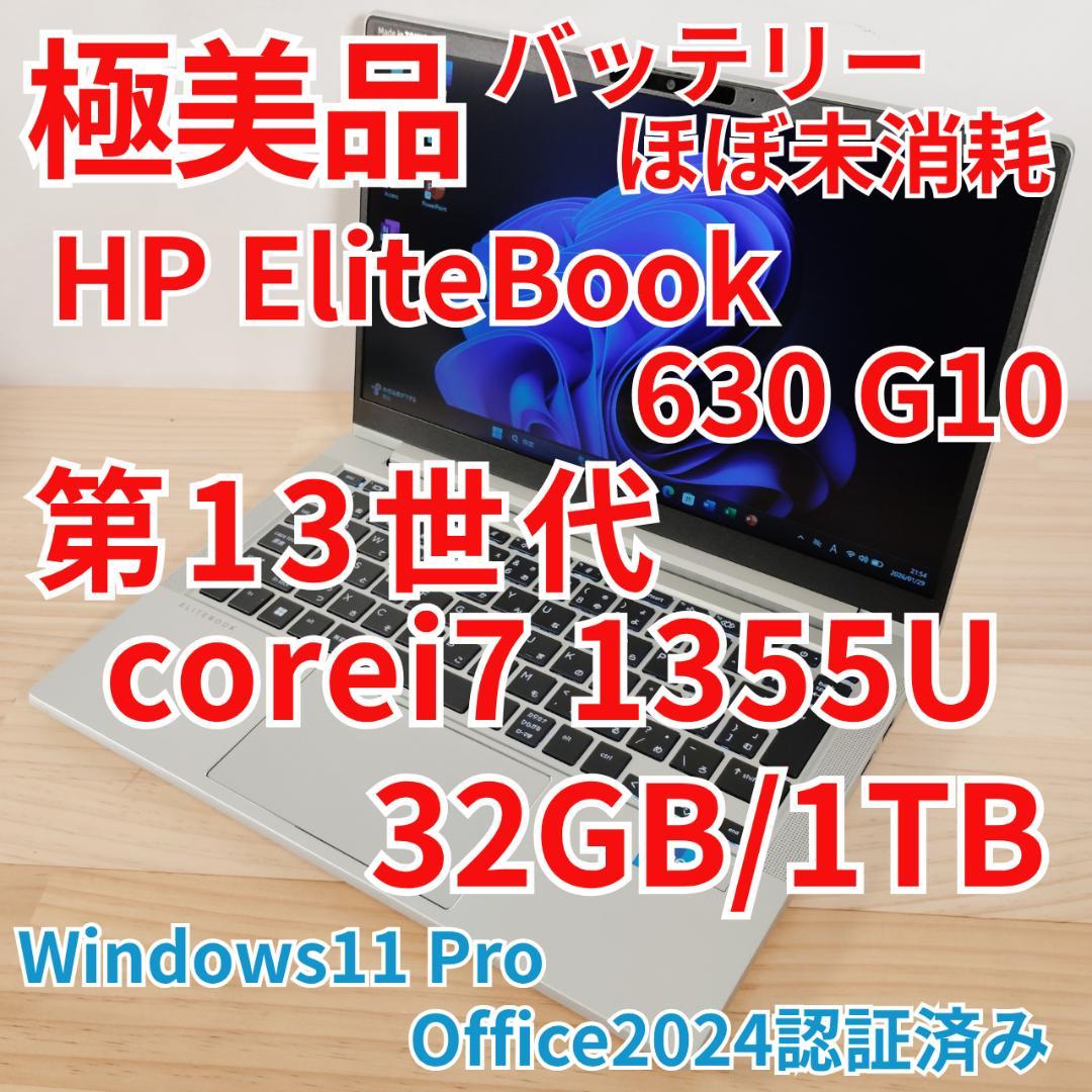 極美品 HP EliteBook 630 G10 13世代i7 32GB 1TB