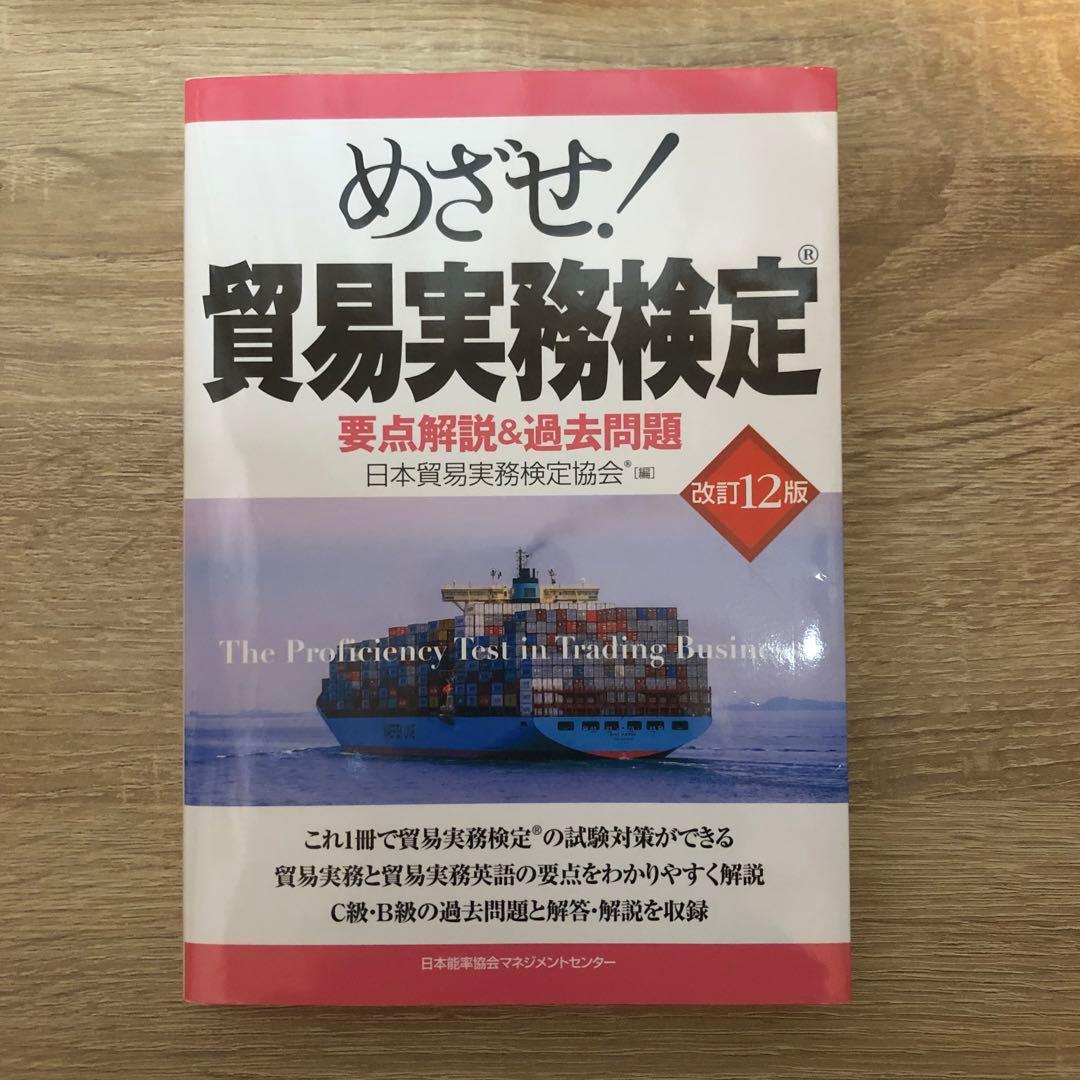 改訂12版 めざせ!貿易実務検定 : 要点解説&過去問題 by メルカリ