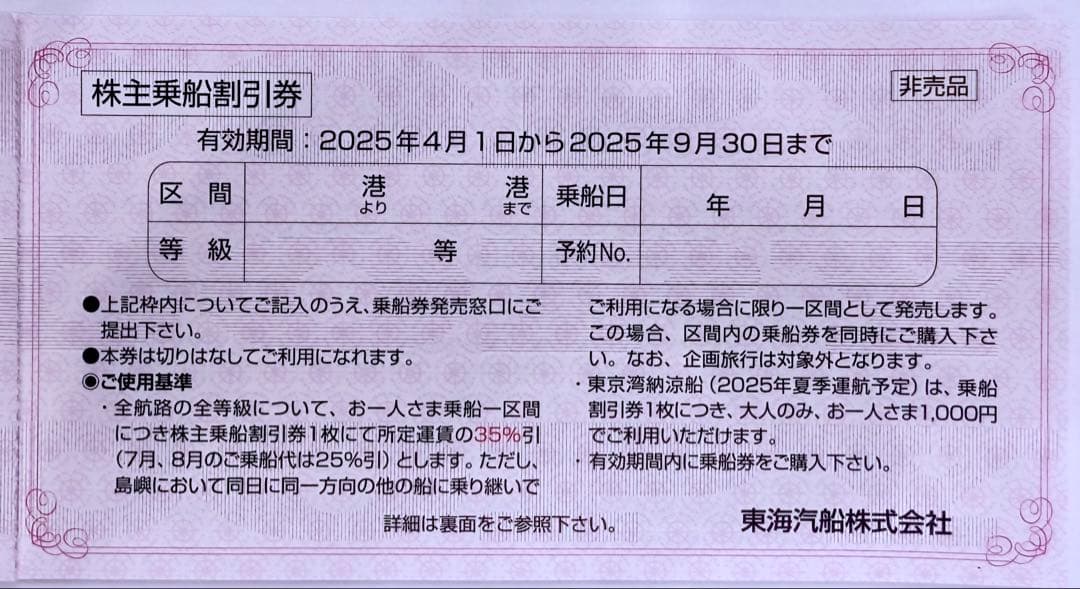 東海汽船　株主優待割引券セット　4枚