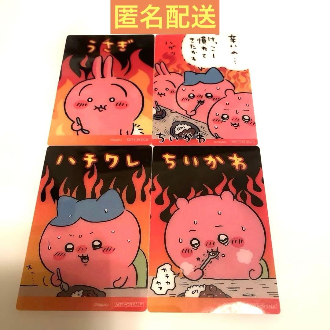 ちいかわ　鬼辛カレー　ポテトスティック　クリアカード　4枚　コンプリート