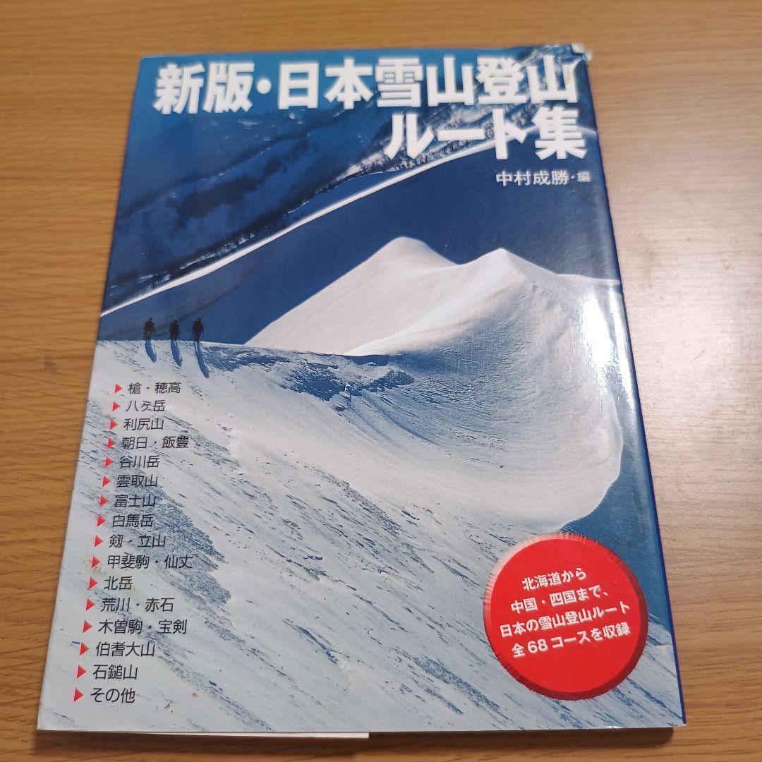 新版・日本雪山登山ルート集 山と溪谷社
