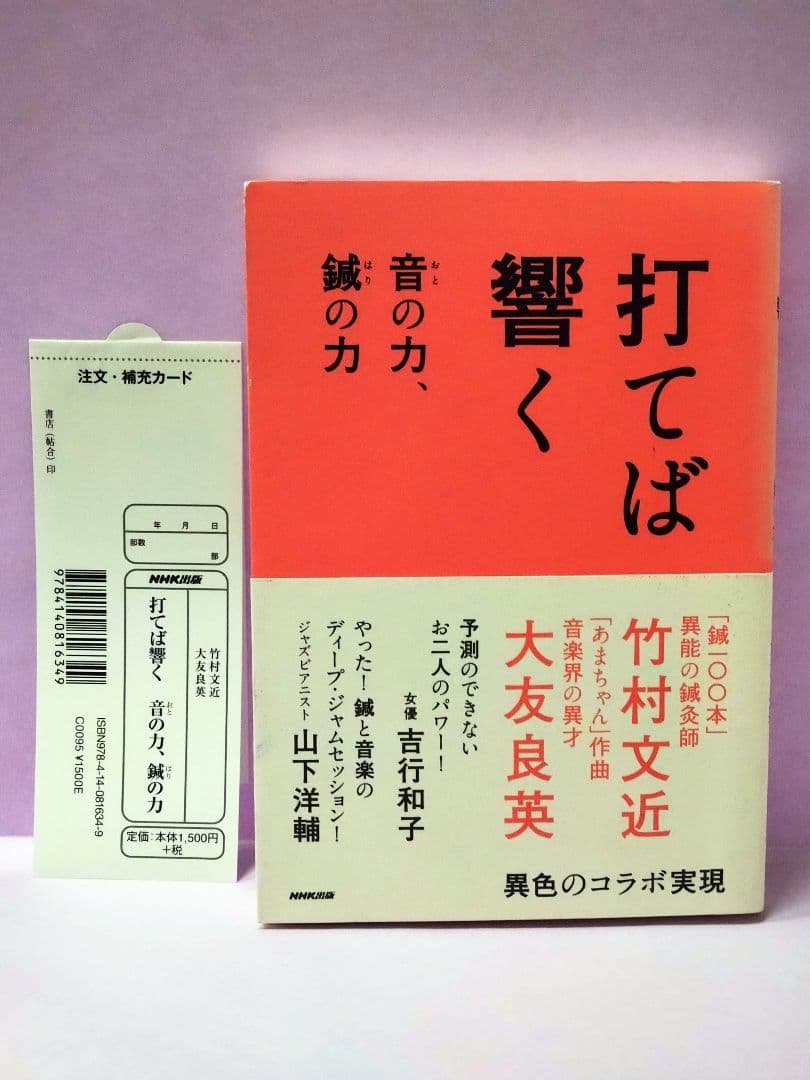 初版 直筆サイン入り 竹村文近 / 大友良英 / 打てば響く 音の力、鍼の力