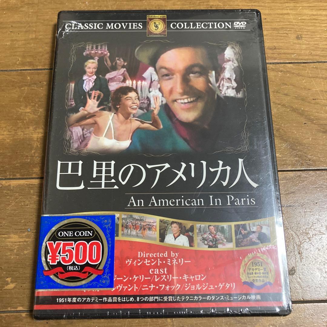 【新品未開封品】 巴里のアメリカ人 DVD