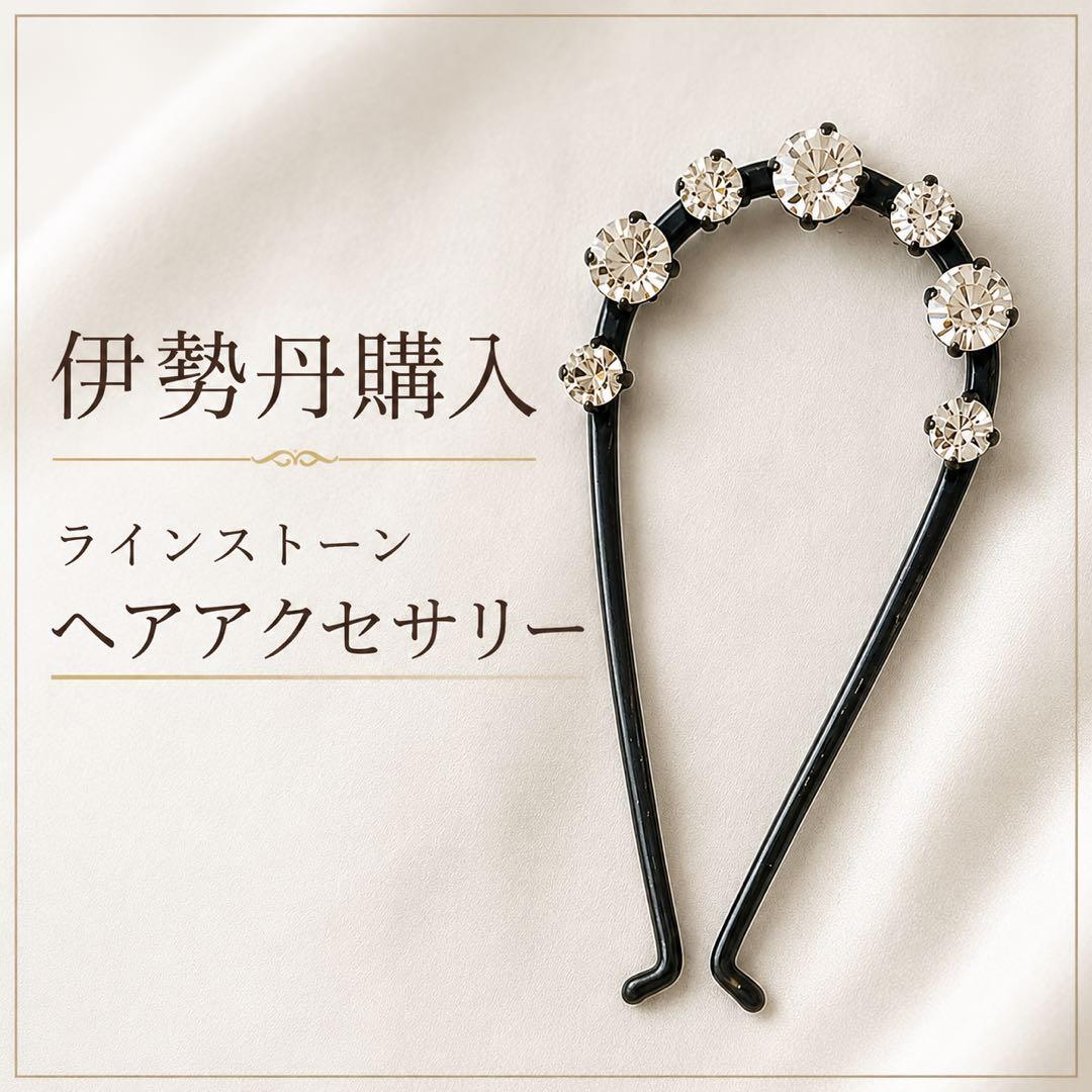 伊勢丹購入 ラインストーン U字ヘアピン ヘアアクセサリー レトロ