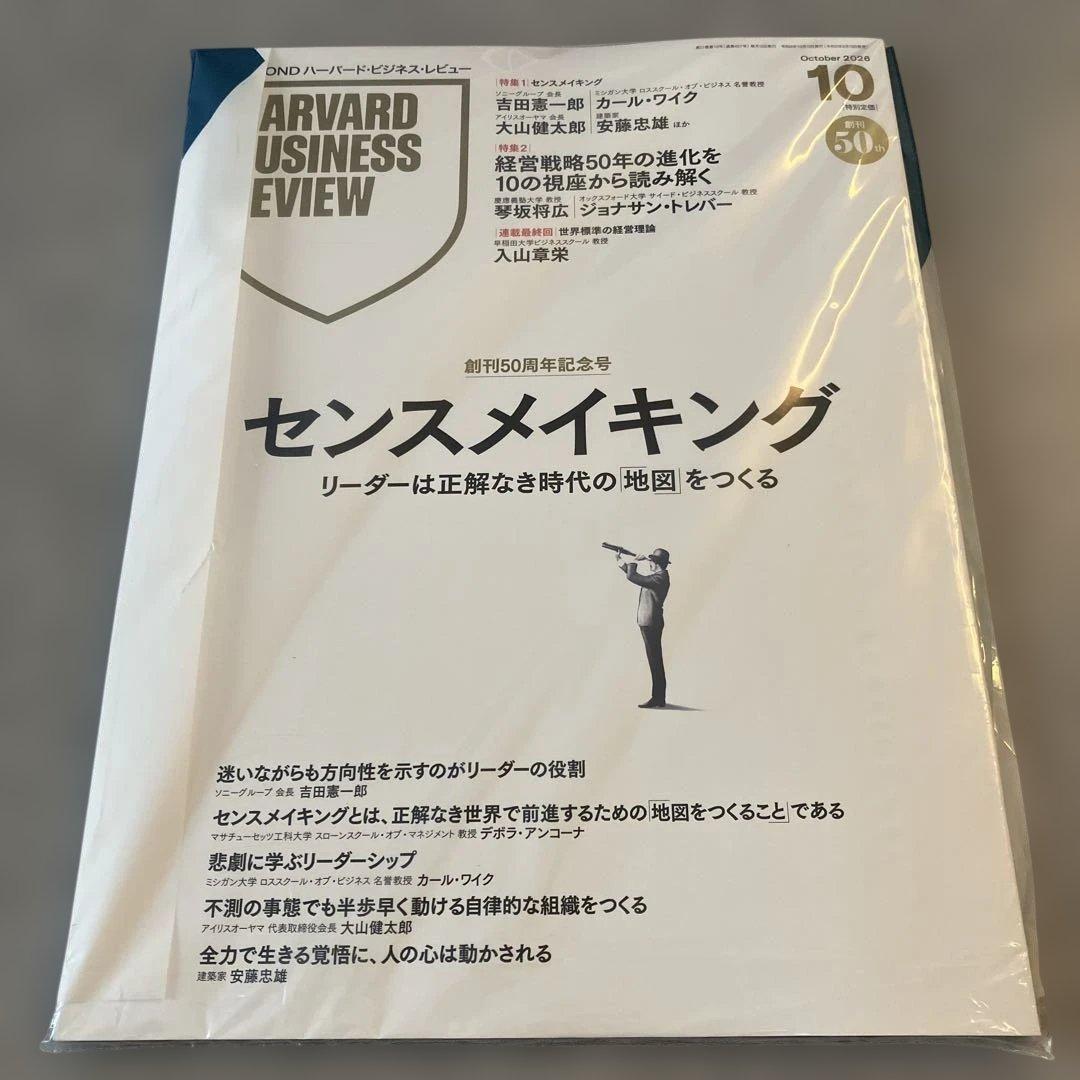 ハーバード・ビジネス・レビュー 2026年10月号