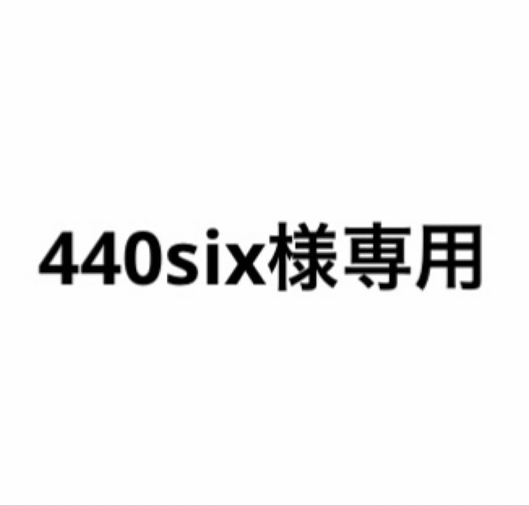 440six様専用