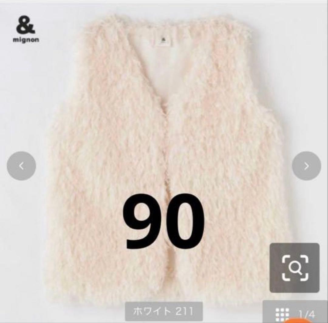 90 &mignon ファーベスト　シャギーベスト　ホワイト　バースデイ