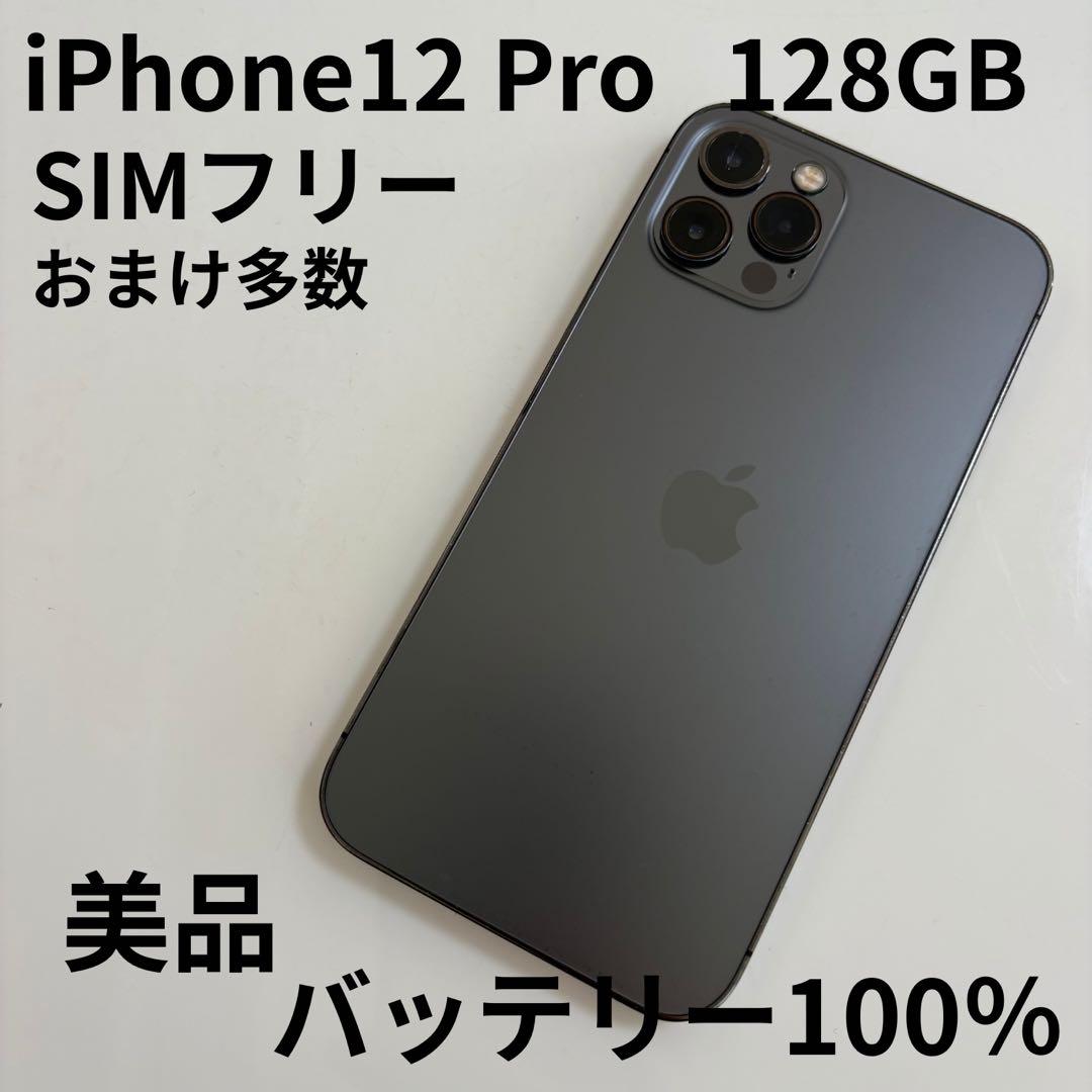 【美品】iPhone 12 Pro 本体 128GB SIMフリー