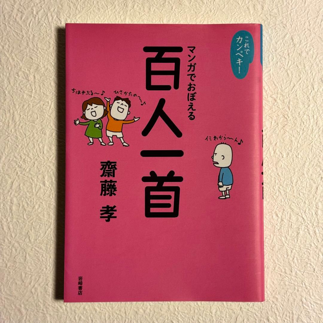 マンガでおぼえる百人一首