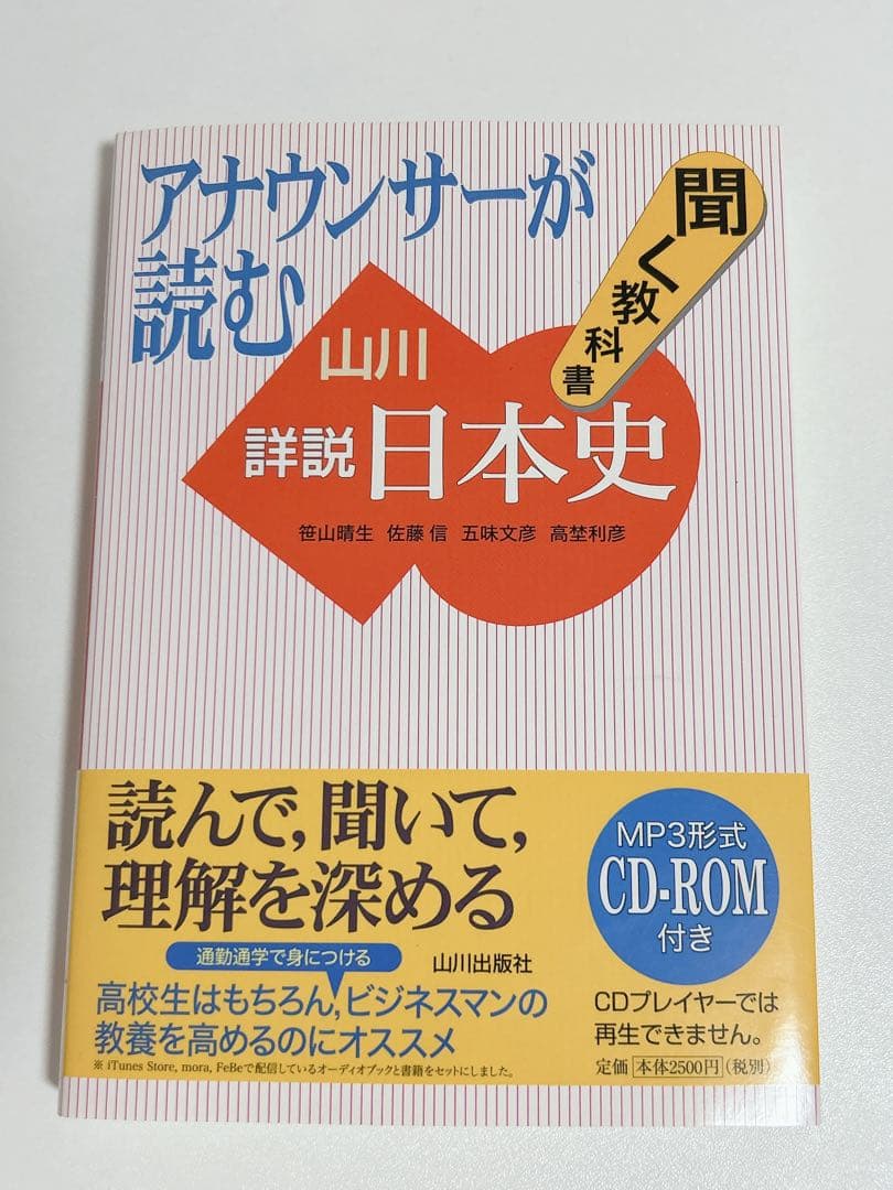 アナウンサーが読む聞く教科書山川詳説日本史