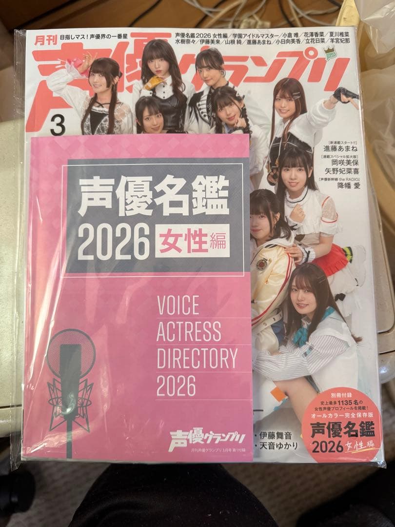 月刊声優グランプリ 2026年3月号 + 声優名鑑 2026 （ビニール梱包）