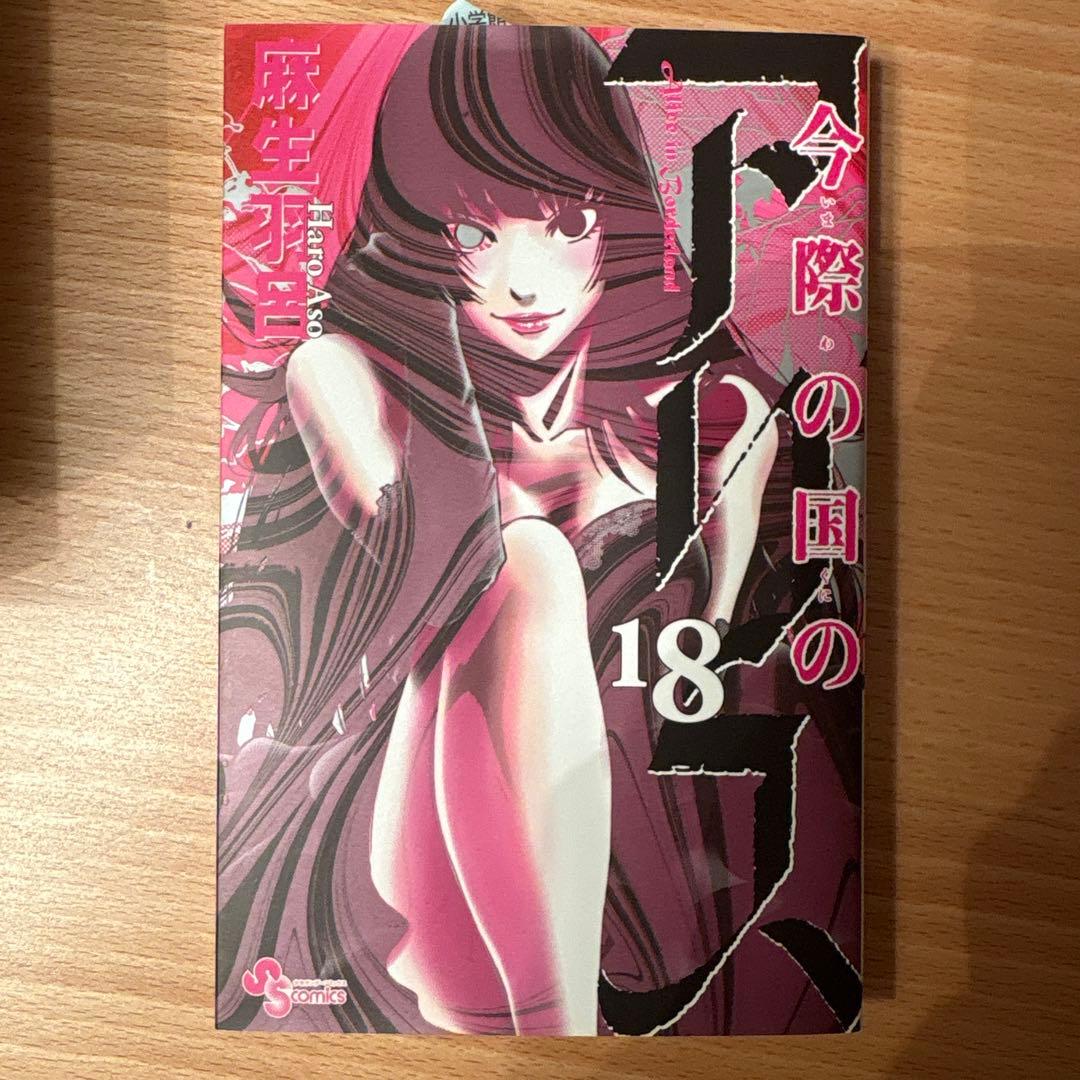 【新品未読】今際の国のアリス 18巻【最終話が素晴らしい】