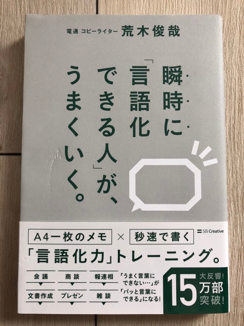 m*e様 瞬時に言語化できる人が、うまくいく。 荒木俊哉（SBクリエイティブ）