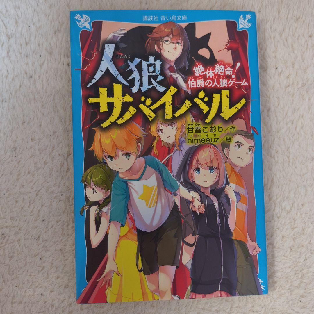 人狼サバイバル 絶体絶命！伯爵の人狼ゲーム 青い鳥文庫 小説 児童書