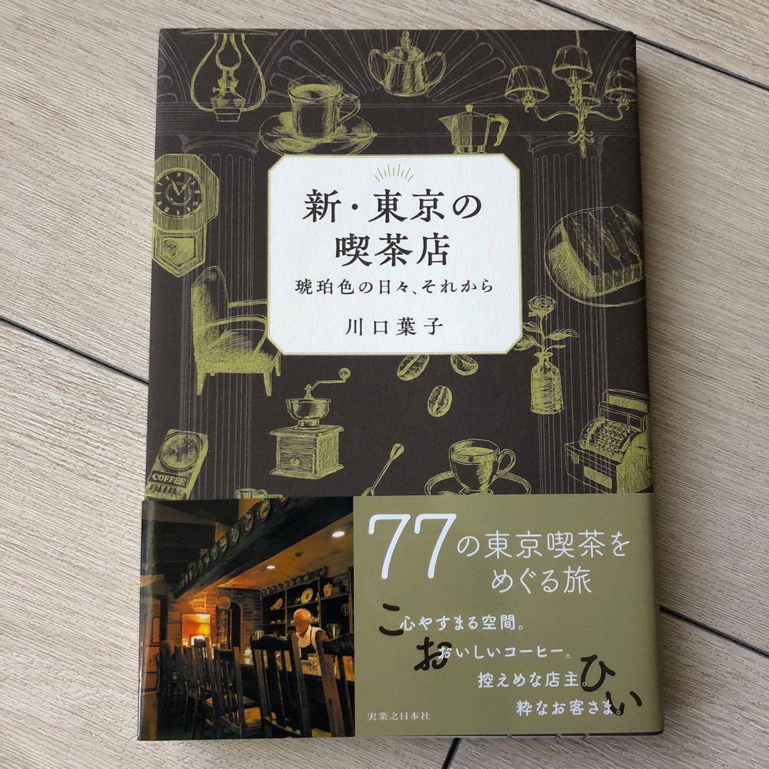 新・東京の喫茶店 琥珀色の日々、それから（川口葉子 著）