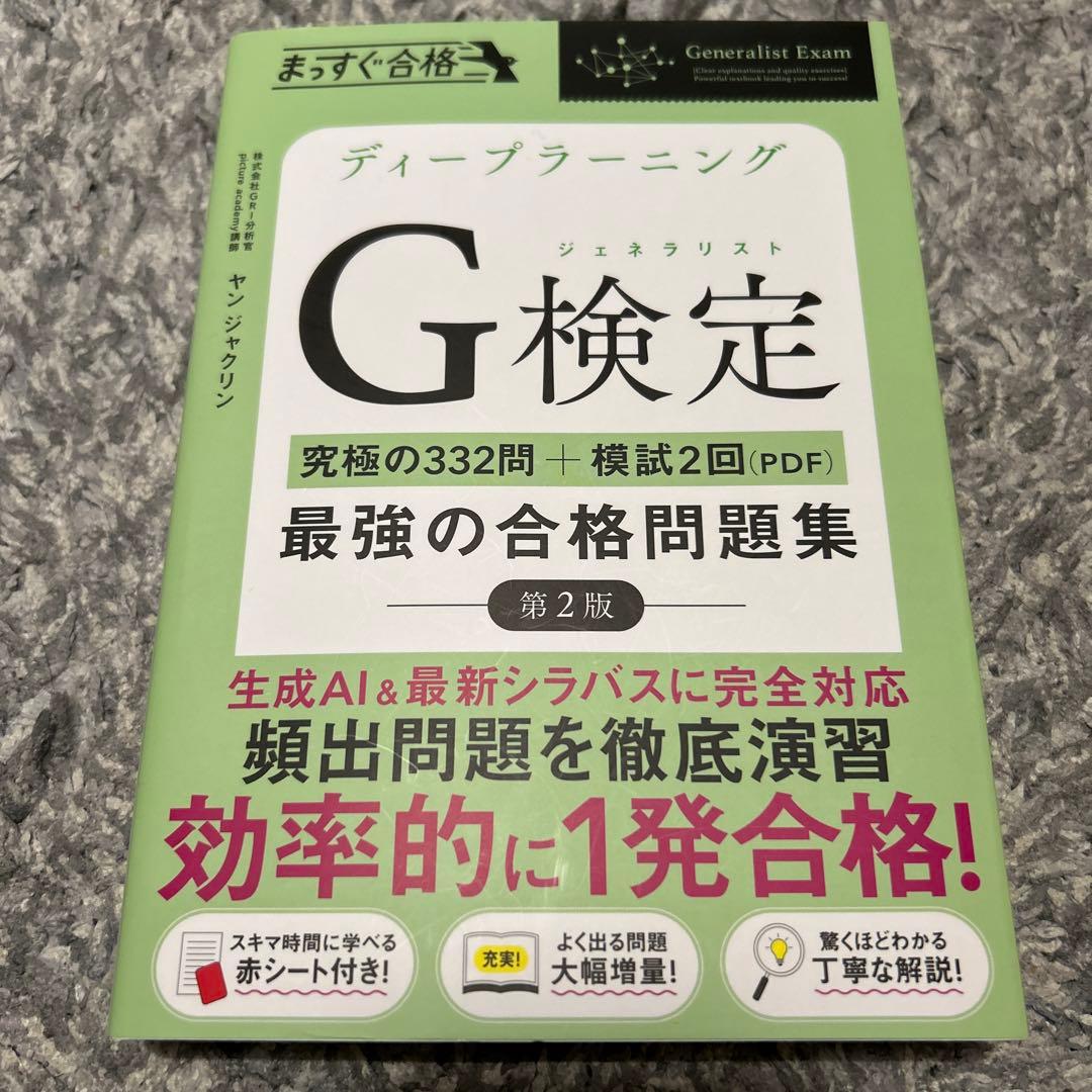 ディープラーニング G検定 最強の合格問題集 第2版 by メルカリ