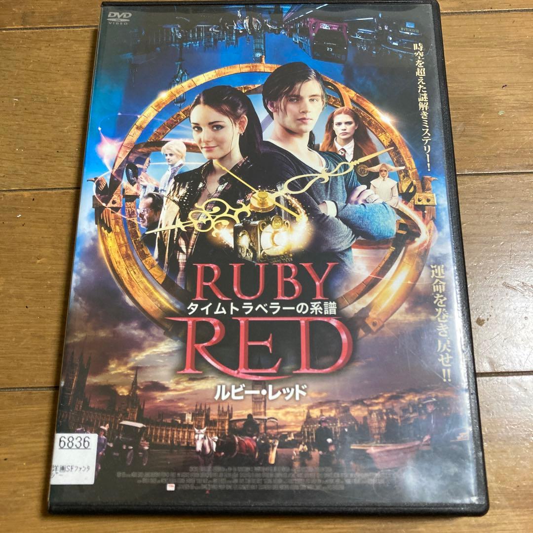 タイムトラベラーの系譜 ルビー・レッド DVD