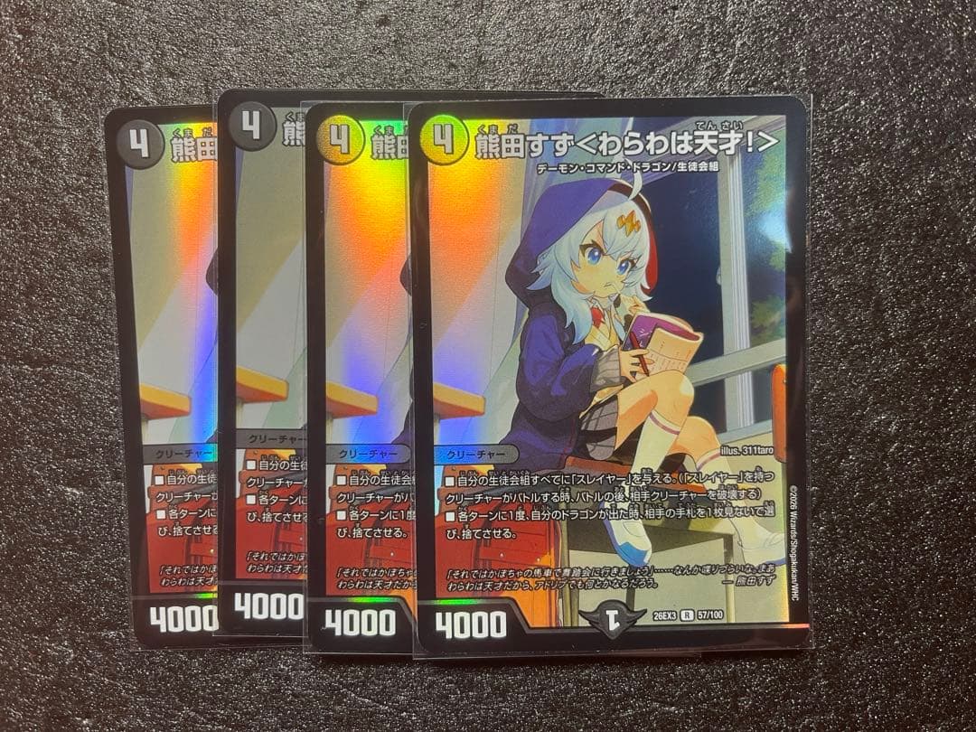 デュエルマスターズ 熊田すず＜わらわは天才！＞ 4枚セット