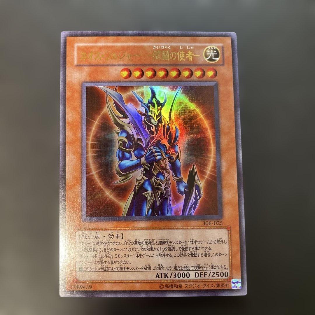 遊戯王3期　カオスソルジャー 開闢の使者 ウルトラレア 306-025 1o