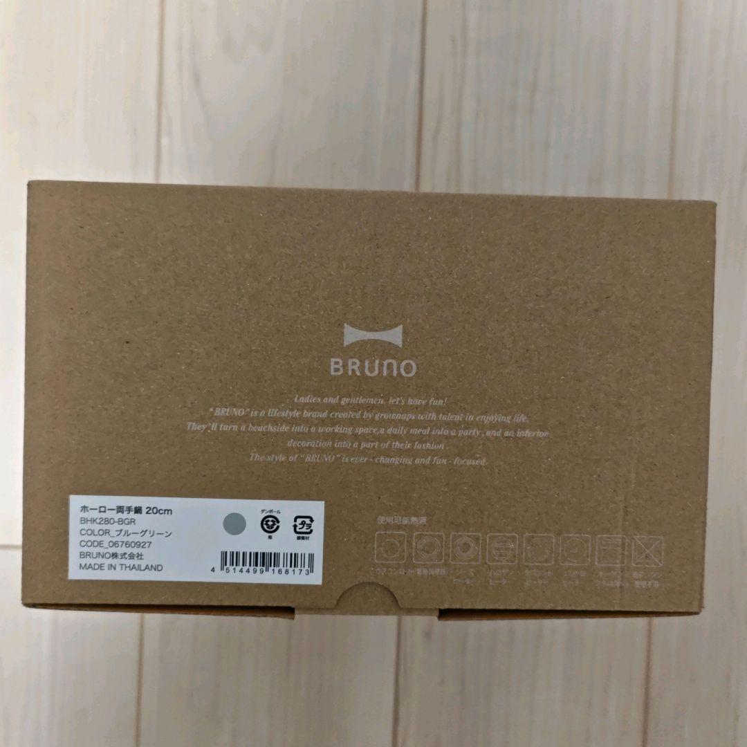 新品未開封 BRUNO ホーロー両手鍋 20cm ブルーグリーン ブルーノ