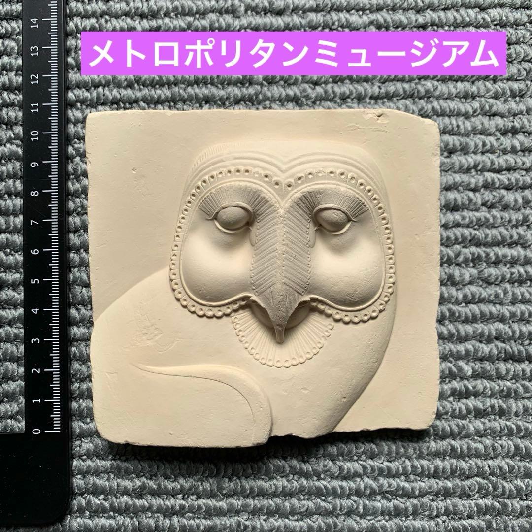 The Metropolitan Museum フクロウ レリーフ　レプリカ