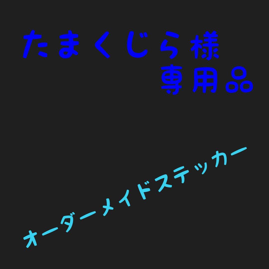 たまくじら様　専用品