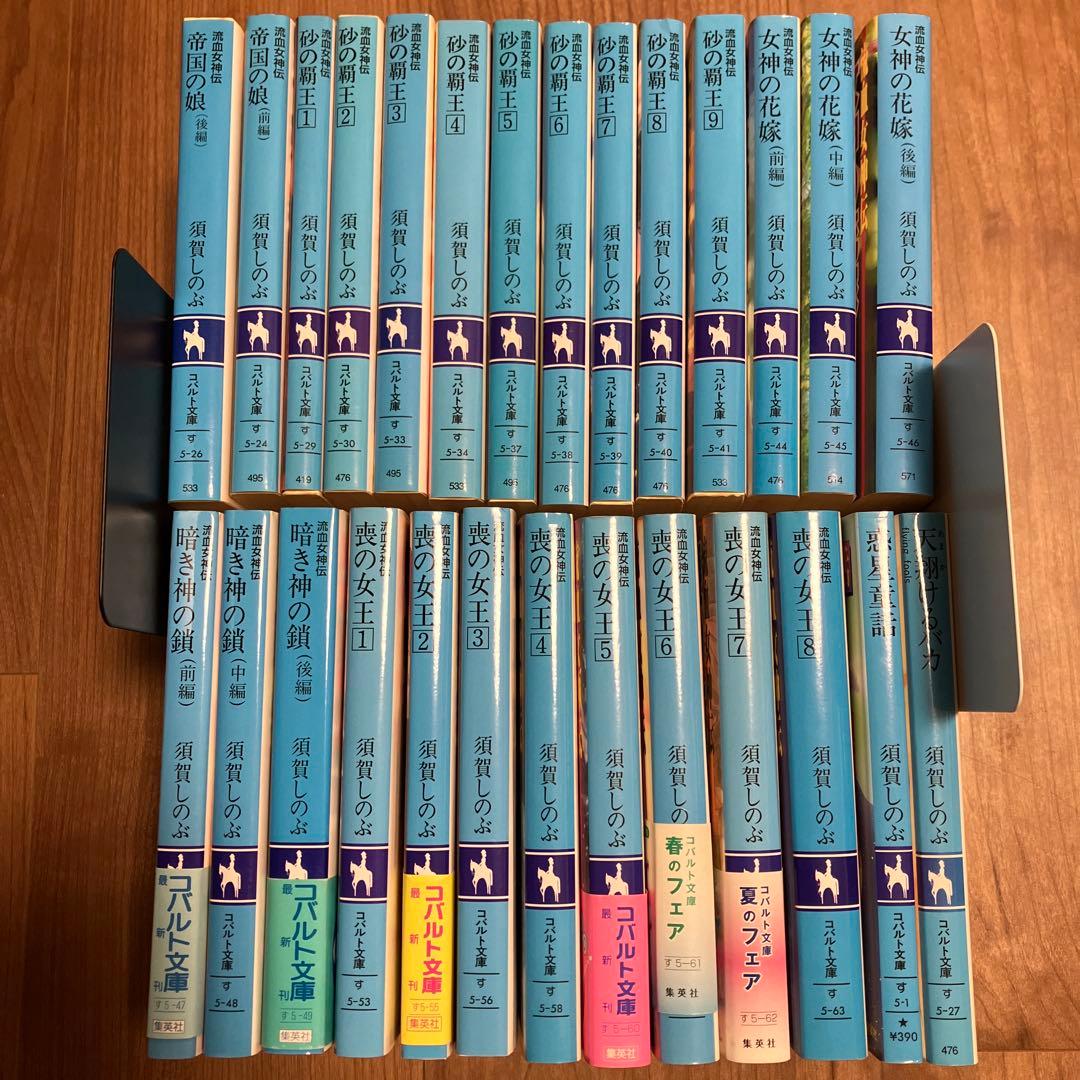 須賀しのぶ　流血女神伝全25巻　惑星童話　天翔けるバカ