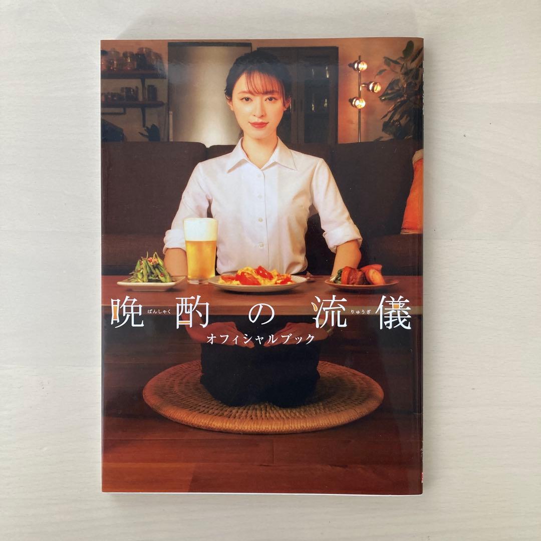 晩酌の流儀オフィシャルブック by メルカリ