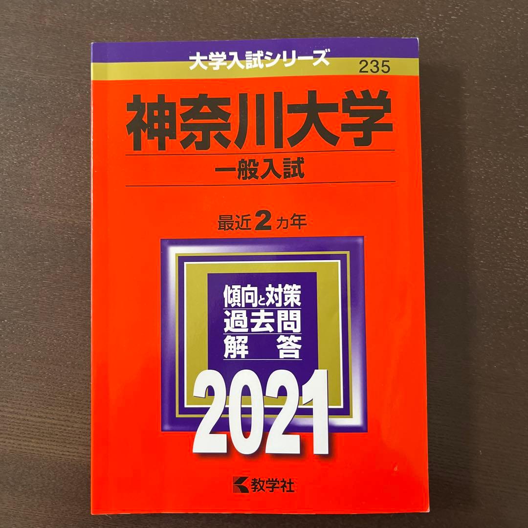 神奈川大学 一般入試 2021 赤本