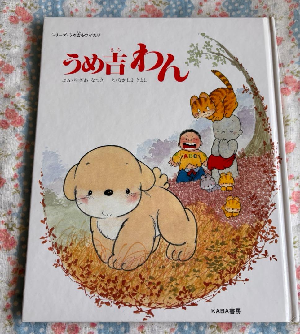 うめ吉わん シリーズ・うめ吉ものがたり 絵本
