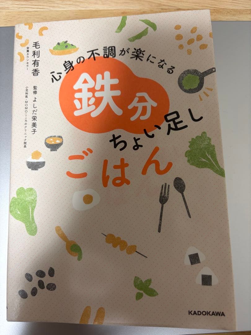 心身の不調が楽になる 鉄分ちょい足しごはん