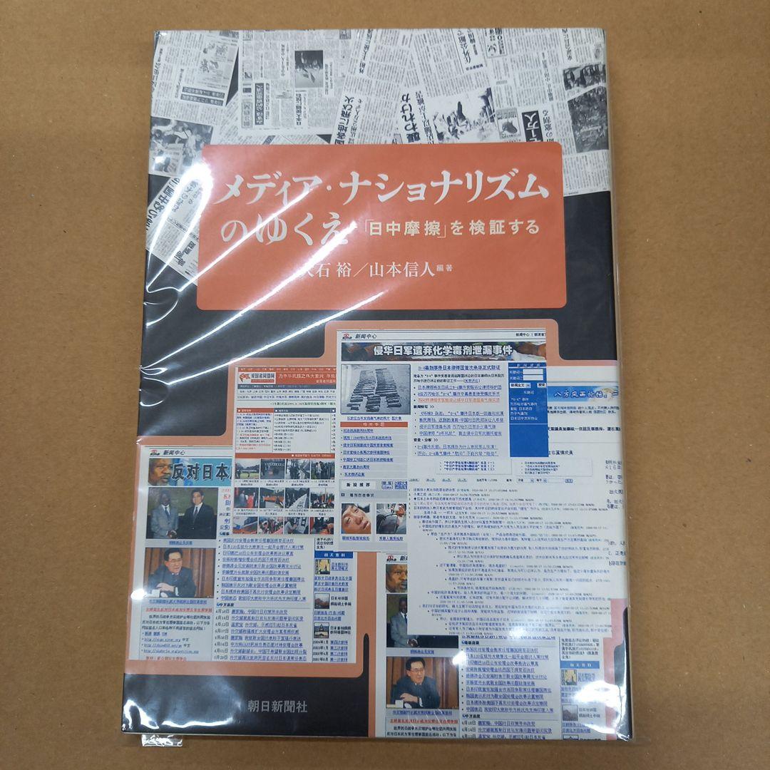 メディア・ナショナリズムのゆくえ : 「日中摩擦」を検証する　初版、キレイ