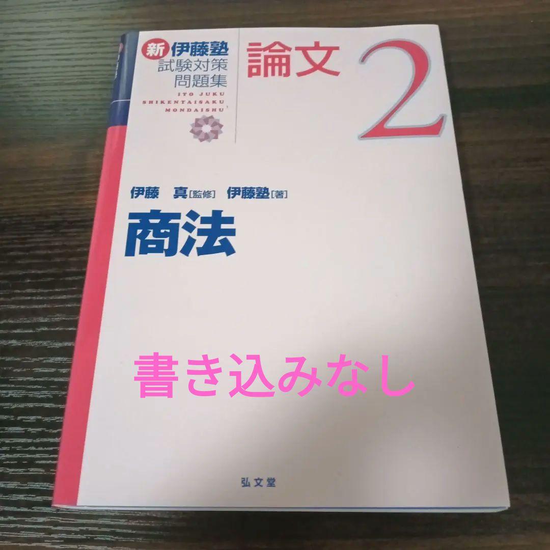 新伊藤塾試験対策問題集 論文 2 商法