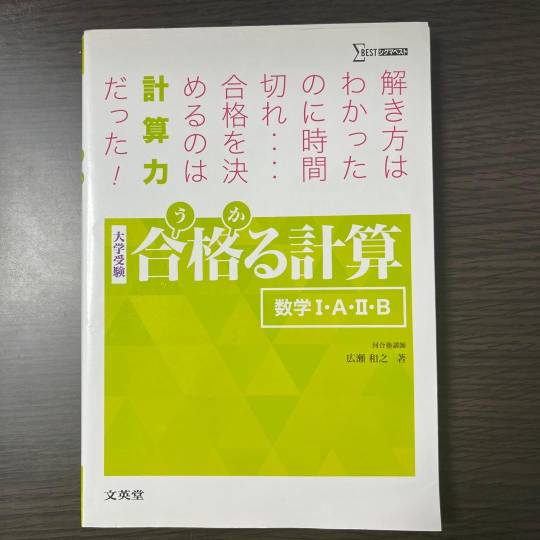 合格る計算 数学 I・A・II・B